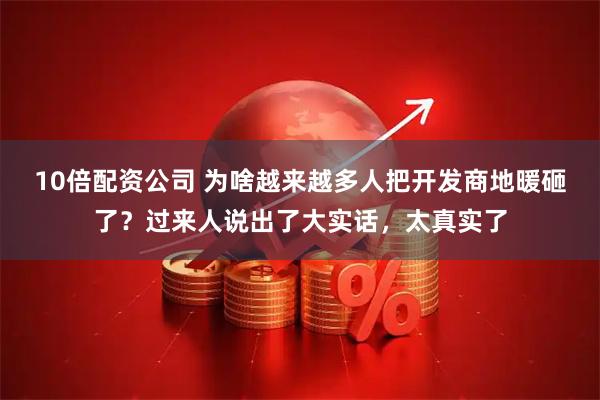 10倍配资公司 为啥越来越多人把开发商地暖砸了？过来人说出了大实话，太真实了