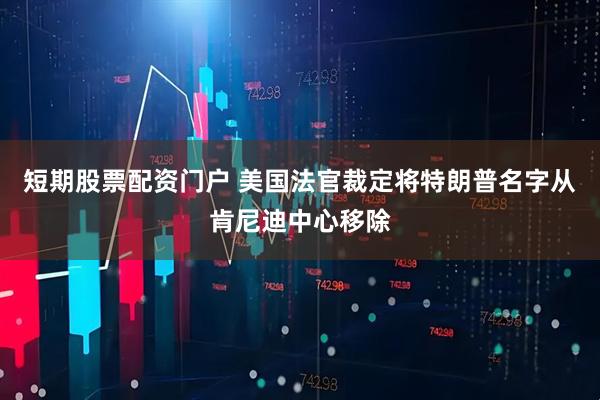 短期股票配资门户 美国法官裁定将特朗普名字从肯尼迪中心移除